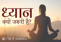 Why meditation is important Dhayan Kyu Jaroori Hai