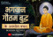 Top 155 Motivational & Inspirational Quotes by Gautama Buddha