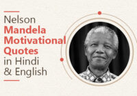 Nelson Mandela Motivational and inspirational Quotes in Hindi & English