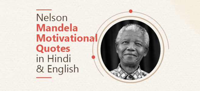Nelson Mandela Motivational and inspirational Quotes in Hindi & English