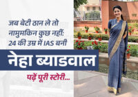 Neha Byadwal - Became an IAS Officer at 24
