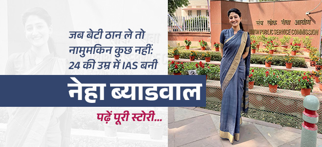 Neha Byadwal - Became an IAS Officer at 24