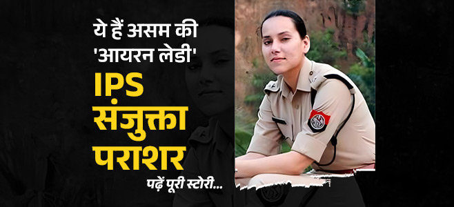 IPS Sanjukta Parashar: Assam's Iron Lady