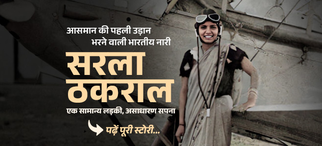 Sarla Thakral India’s First Female Pilot